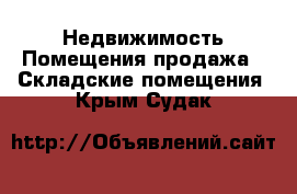 Недвижимость Помещения продажа - Складские помещения. Крым,Судак